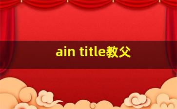 ain title教父